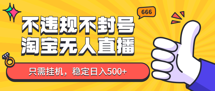 淘宝无人直播最新玩法，不违规不封号，只需挂机，稳定日入500+，新手也能当天开单！-来友网创