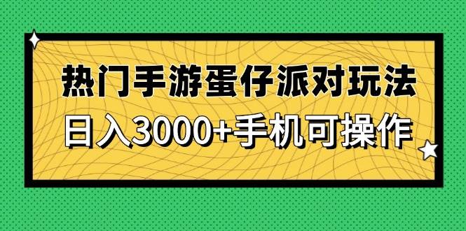 （14691期）热门手游蛋仔派对玩法，日入3000+，手机可操作-来友网创
