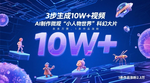 3步生成10W+视频，AI制作微观“小人物世界”科幻大片，条条万赞，1条作品涨粉2.3W-来友网创
