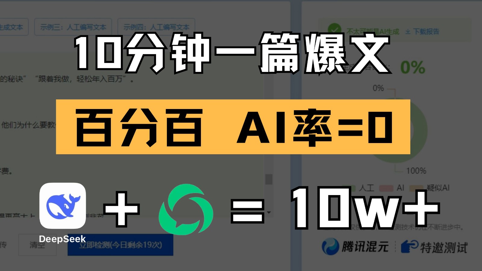 10分钟一篇爆文，百分百 AI率=0，用deepseek轻松玩转公众号爆文项目-来友网创