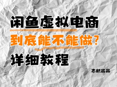 闲鱼虚拟电商，到底能不能做？详细教程-来友网创