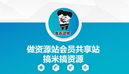 做资源站会员共享站搞米搞资源-来友网创