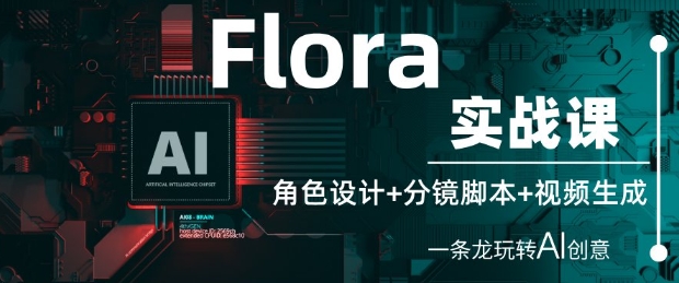 Flora实战课：角色设计+分镜脚本+视频生成，一条龙玩转AI创意-来友网创