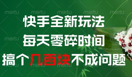 快手全新玩法，每天零碎时间搞个几张不成问题【揭秘】-来友网创