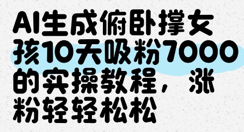 AI生成俯卧撑女孩，10天吸粉7000的实操教程，涨粉轻轻松松-来友网创