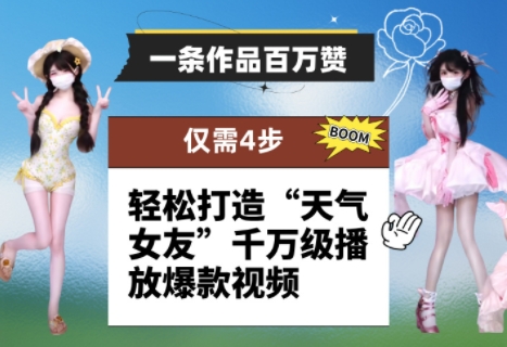 一条作品百万赞！ 只需4步，轻松打造“天气女友”千万级播放爆款视频-来友网创