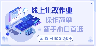 线上批改作业，操作简单新手小白首选，无脑日收300+【揭秘】-来友网创
