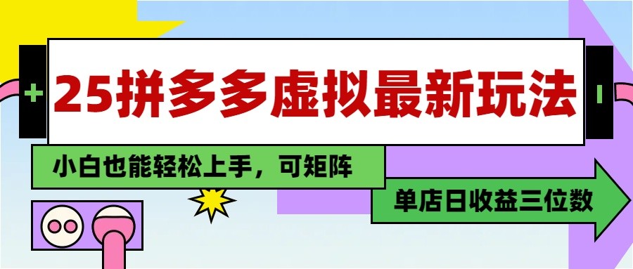 25最新拼多多虚拟电商，单店日入3位数， 小白也能快速上手，保姆级教程-来友网创