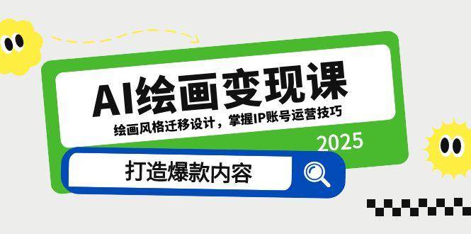 （14710期）AI绘画变现课，绘画风格迁移设计，掌握IP账号运营技巧，打造爆款内容-来友网创