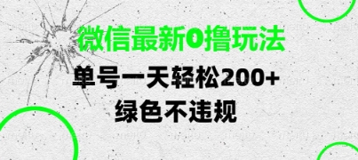 微信最新0撸玩法，单号每天轻松2张，绿色不违规【揭秘】-来友网创