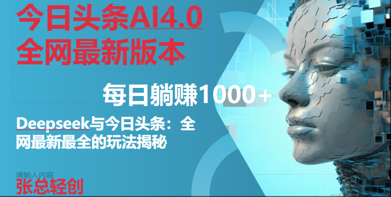 （14711期）今日头条AI4.0全网最新版本Deepseek+今日头条全网最新最全玩法，单日躺赚1000+-来友网创