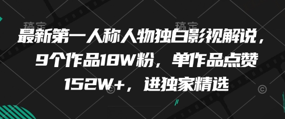 最新第一人称人物独白影视解说，9个作品18W粉，单作品点赞152W+，进独家精选-来友网创