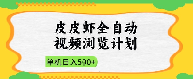 2025皮皮虾全自动视频浏览计划，单机日入5张+新手小白直接开干【揭秘】-来友网创