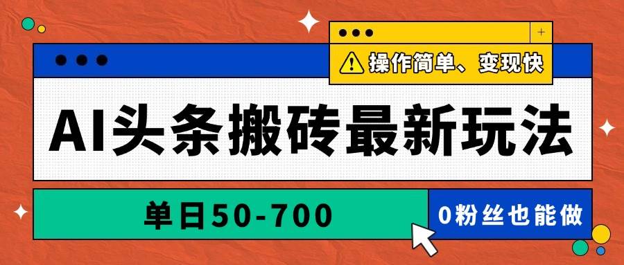 （14711期）AI头条搬砖最新玩法，单日50-700，AI写文章，操作简单，变现快-来友网创