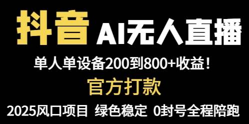 （14713期）抖音AI无人直播，全自动带货，单设备轻松躺赚800+，我愿称今年最牛逼…-来友网创