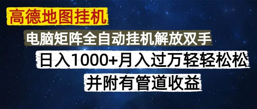 （14714期）高德地图挂机每天几分钟日入1000+无脑操作，可矩阵并附有管道收益-来友网创