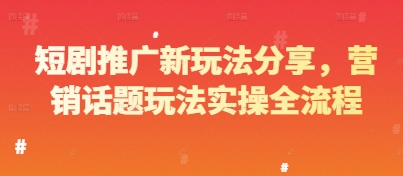 短剧推广新玩法分享，营销话题玩法实操全流程-来友网创