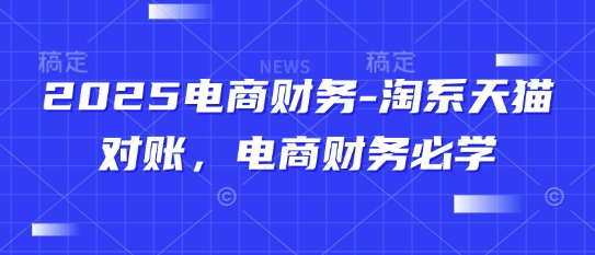 2025电商财务-淘系天猫对账，电商财务必学-来友网创