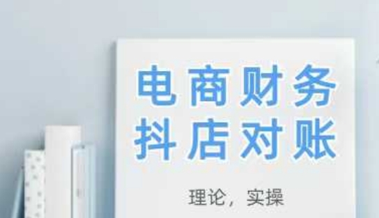 2025抖店对账，从理论到实操，学完即用-来友网创