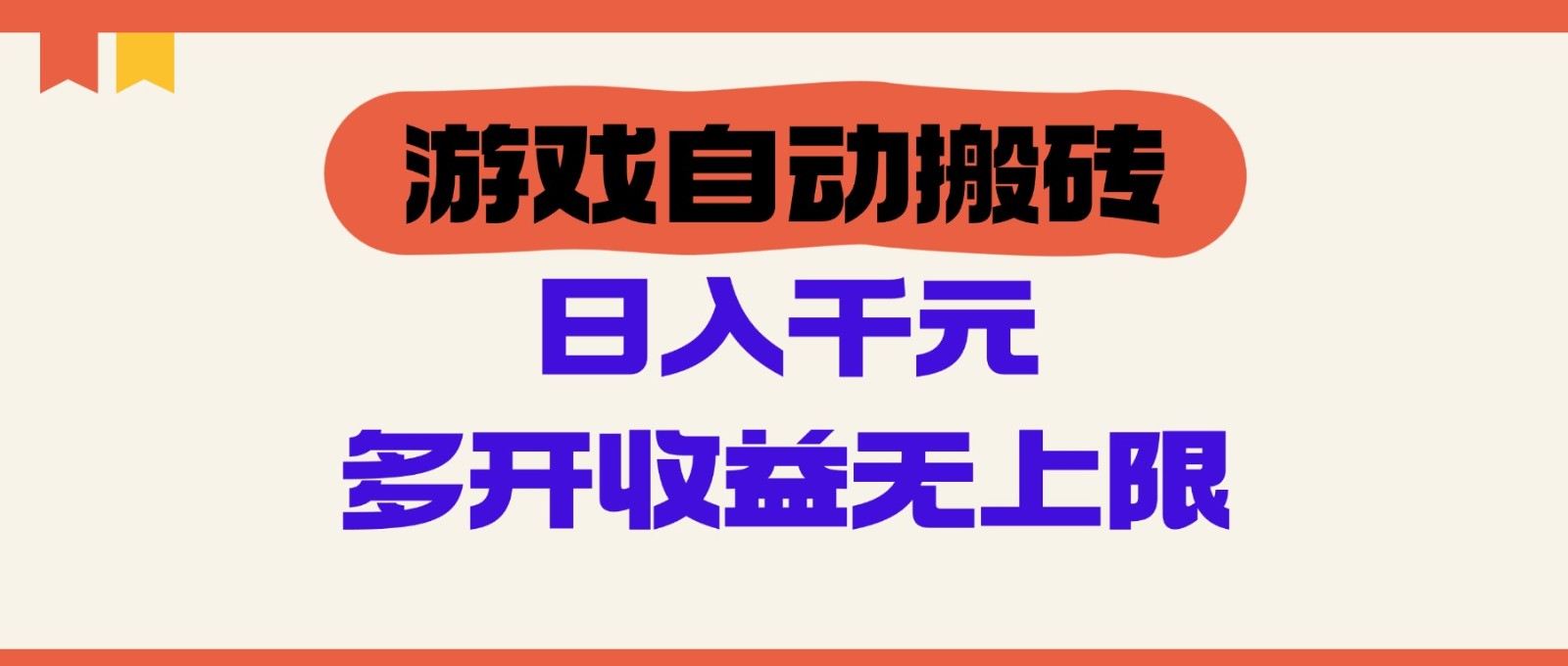 游戏自动搬砖，单号日入100-200元，多开收益无上限-来友网创