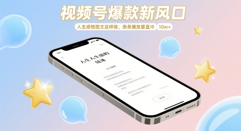 视频号爆款新风口，人生感悟图文这样做，条条播放量直冲 10w+-来友网创