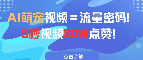AI萌宠视频=流量密码5秒视频80w点赞-来友网创