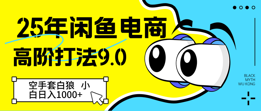 25年闲鱼电商高阶打法9.0 空手套白狼 新手轻松日入1000＋-来友网创