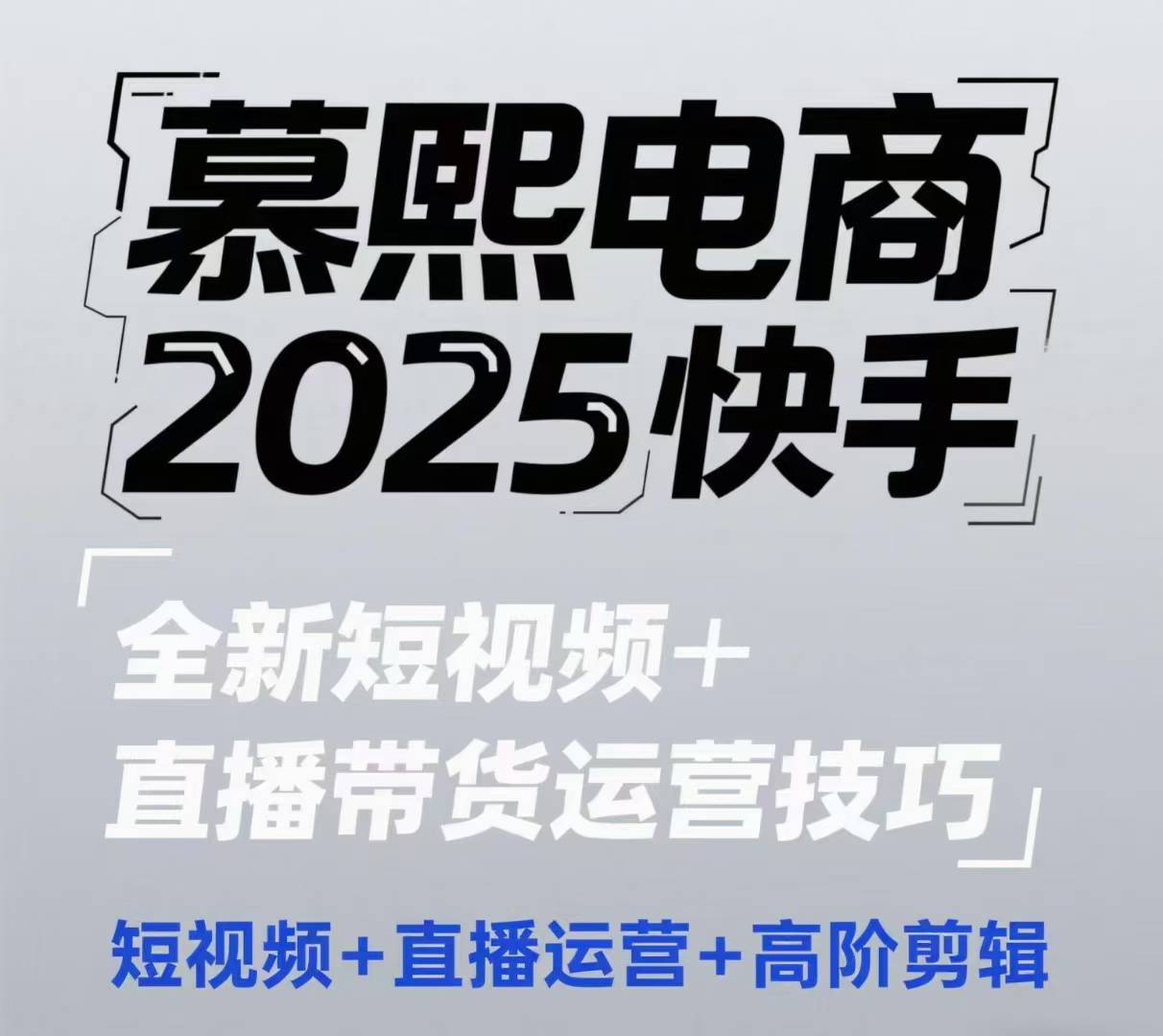 2025快手短视频+直播带货运营技巧，​短视频、直播运营、高阶剪辑-来友网创