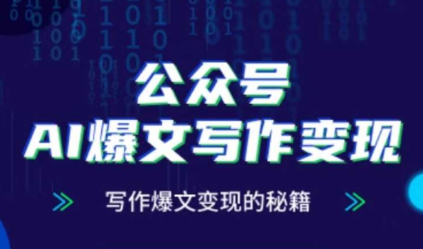 公众号AI爆文写作变现秘籍，零基础、指令、变现、涨粉必学的AI爆文写作课-来友网创