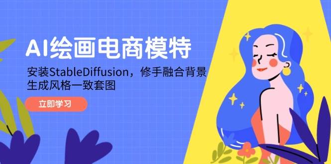 （14741期）AI绘画电商模特，安装StableDiffusion，修手融合背景，生成风格一致套图-来友网创