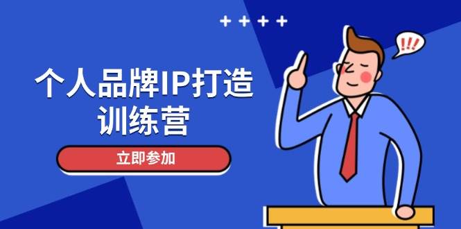 个人品牌IP打造训练营，打造人设吸粉话术，日增精准粉，玩转社群变现技巧-来友网创