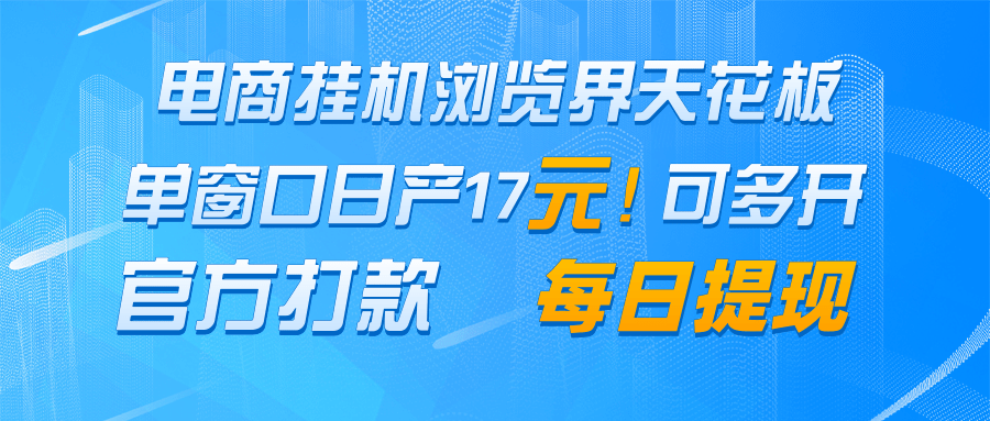 电商挂机浏览界天花板 单窗口日收益17＋ 每日提现 官方打款-来友网创