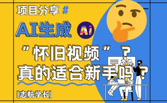 AI生成怀旧视频真的很适合新手？详细讲解！-来友网创