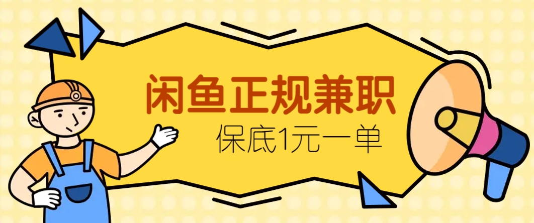 闲鱼正规兼职，接单赚钱，平均一单收益10元+，保底1元一单。-来友网创