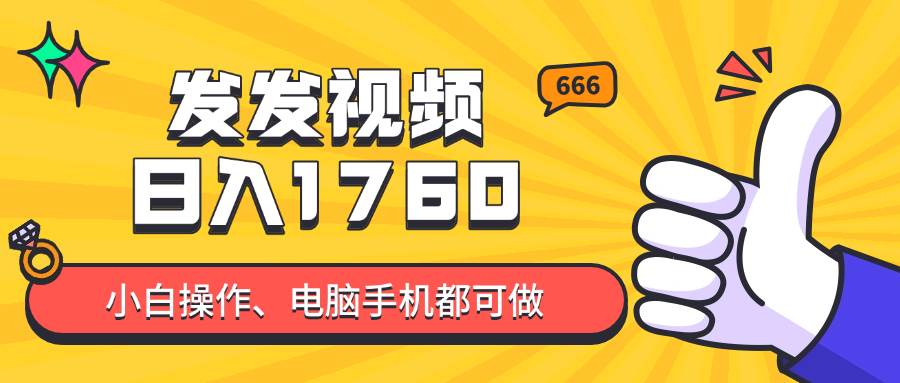 （14751期）发发视频就能日入四位数？抖音爆火项目，小白也能学会内含教程-来友网创