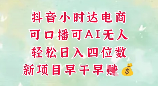 零售新电商，抖音小时达火热进行中，可做口播，可做AI无人，轻松日入四位数-来友网创