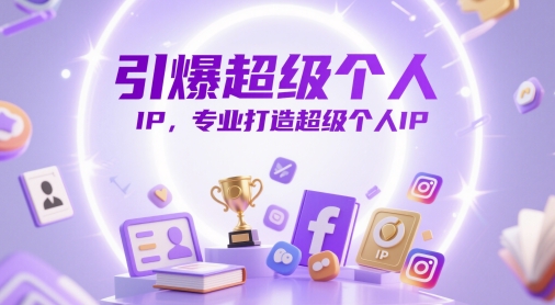 引爆超级个人IP，专业打造超级个人IP-来友网创
