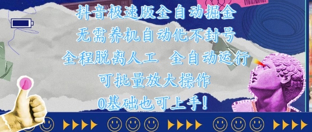 抖音极速版全自动掘金 ，无需养机、自动化不封号，全程脱离人工，全自动运行【揭秘】-来友网创