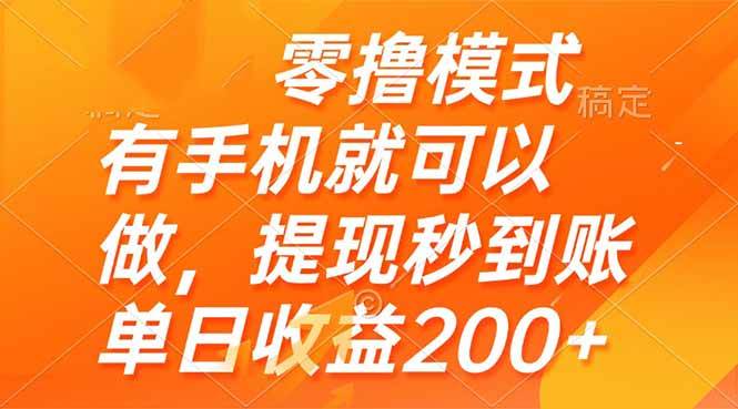 （14766期）零撸模式 有手机就可以做，提现秒到账单日收益200+-来友网创