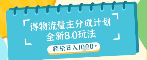 最新得物流量主分成计划，独家原创玩法，轻松日入1k+【揭秘】-来友网创