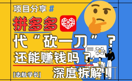 【2025最新】拼多多代坎助力项目深度拆解：还能挣钱吗?全流程玩法-来友网创