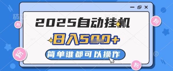 2025自动挂G撸金，一天稳定2-5张，多机多挣，收益无上限【揭秘】-来友网创