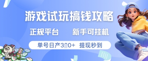 游戏试玩搞钱攻略正规平台，新手可挂G，单号日产3张+提现秒到【揭秘】-来友网创