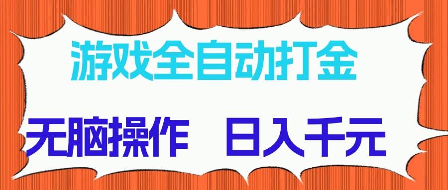 （14775期）游戏全自动打金项目，无脑操作，日入千元，长期稳定收益-来友网创