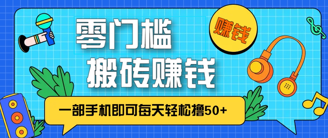 零成本零门槛，无脑搬砖赚钱项目，只需一部手机即可每天轻松撸50+-来友网创