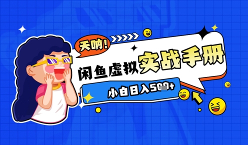 2025闲鱼虚拟电商超详细实战手册，小白日入几张-来友网创