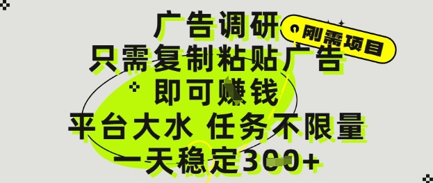 广告调研项目，只需复制粘贴广告即可挣钱，平台大水，任务不限量，一天3张【揭秘】-来友网创
