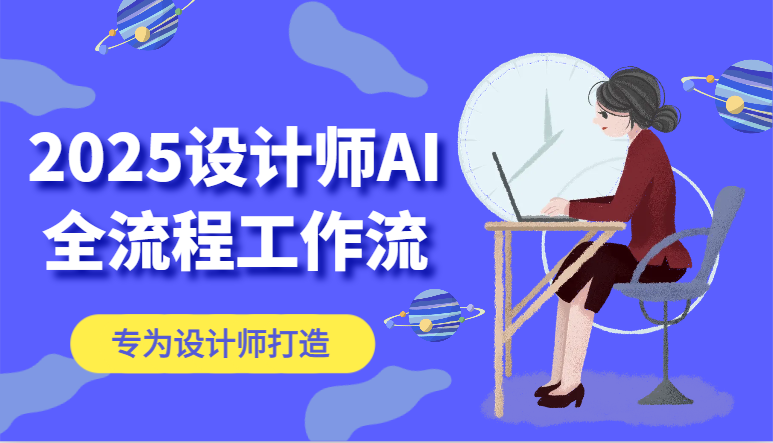 2025设计师AI全流程工作流，系统讲解ComfyUI的AI绘图，高效掌握AI设计工具-来友网创
