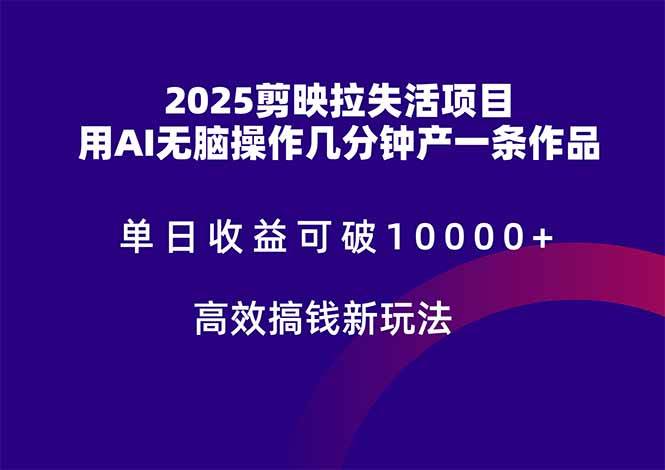 （14784期）2025剪映拉失活项目，单日收益可破10000+，用AI无脑制作作品，高效搞…-来友网创