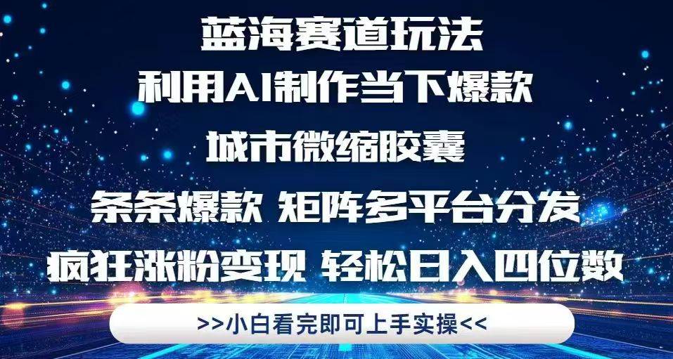 （14783期）利用Ai制作全网爆火的城市微缩胶囊，条条爆款，多平台分发，疯狂涨粉变…-来友网创
